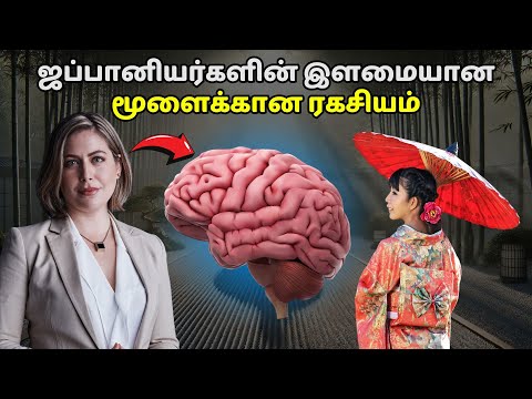 ஜப்பானியர்களின் இளமையான மூளைக்கான ரகசியம் | Japanese Brain Secrets In Tamil | Shoshin In Tamil