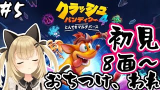 【クラッシュバンディクー4実況#5】おちけつステージ8～【VTuber/針華パチル】