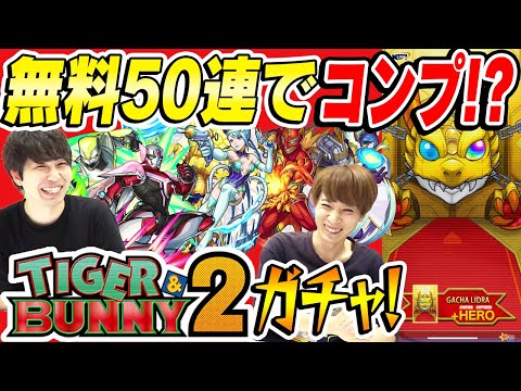 【モンスト】無料50連でコンプなんてまさかねぇ。 TIGER&BUNNY2コラボガチャ！【タイバニコラボ】