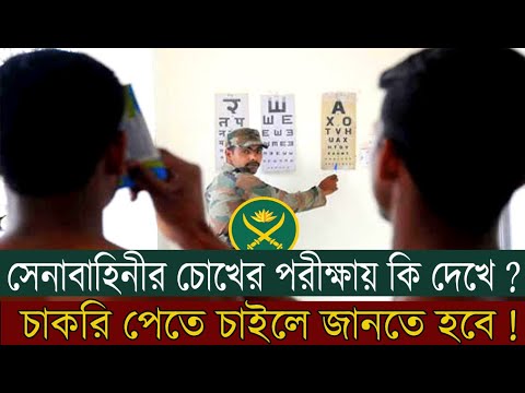 চোখের এই সমস্যাই হলে আর্মিতে চাকরি হবে না? চোখের মেডিকেল টেস্টে কী দেখে! Army medical test