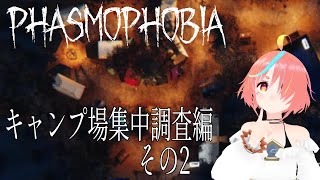 [LIVE] 高機動霊能調査員らげたけ　キャンプ場集中調査編  その2【Phasmophobia VR】