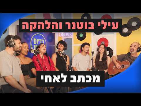 עילי בוטנר והלהקה - מכתב לאחי | מושיקו שטרן רדיוס 100FM
