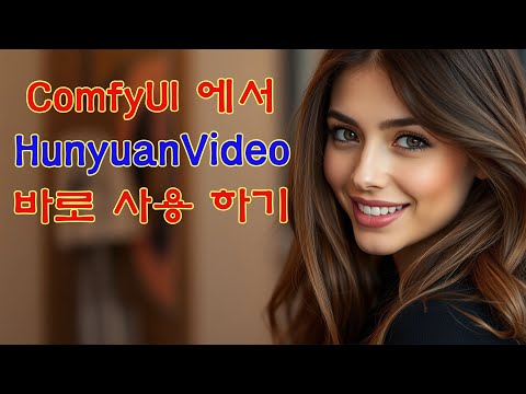 ComfyUI에서 Hunyuan Video를 기본으로 지원합니다
