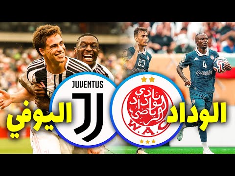 الوداد ويوفنتوس🔥موعد مباراة الوداد المغربي ضد يوفنتوس الإيطالي في كأس العالم للأندية 2025 بأمريكا 🇲🇦