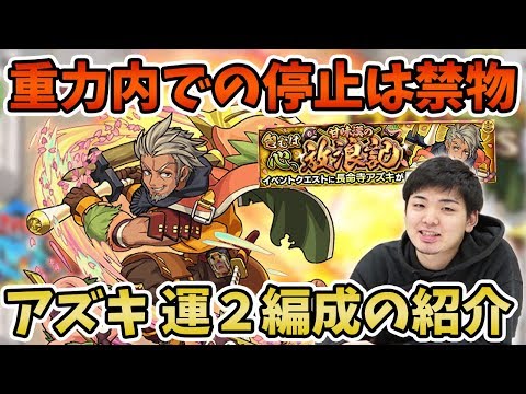 【モンスト】さくっと周回してストライクボードを埋めよう！『長命寺アズキ(究極)』の運枠２編成の紹介！【モンスト/よーくろGames】