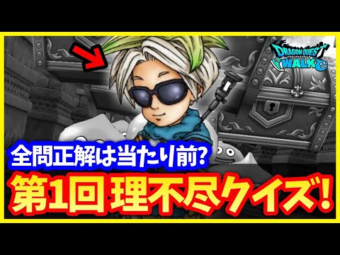 #525【ドラクエウォーク】あなたは解ける？第1回理不尽DQWクイズ！Bananaさんへの挑戦状【あぶない水着】