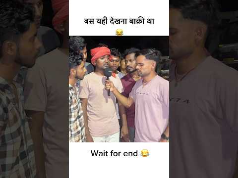 बस यही देखना बाक़ी था 😁😂 #viral #funny #reportercomedy #shortsfeed #youtubeshorts #comedy #shorts