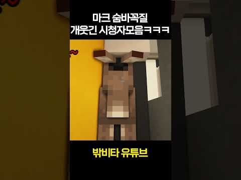 마크 숨바꼭질 백화점 고인물 레전드들 모음ㅋㅋㅋ
