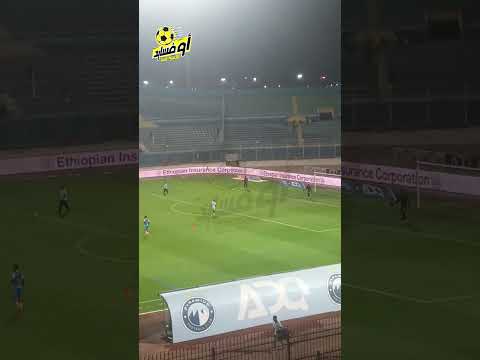 أجواء ما قبل مواجهة بيراميدز والتأمين الأثيوبي في إياب تصفيات دوري ابطال افريقيا