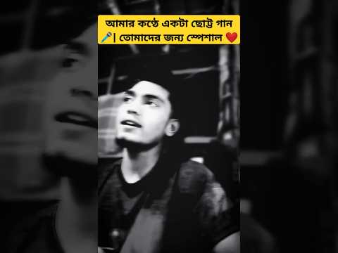 আমার কণ্ঠে একটা ছোট্ট গান 🎤| তোমাদের জন্য স্পেশাল ❤️ | Short Cover Song #viralsong #trendingsong