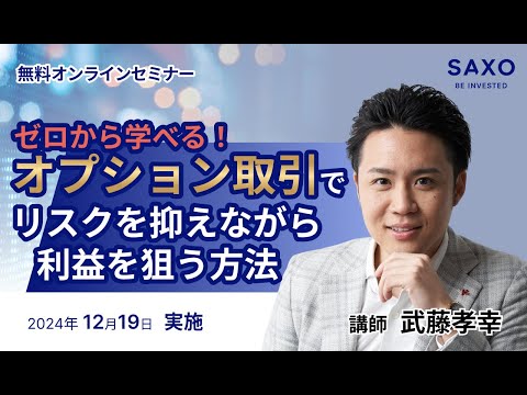 武藤孝幸氏による「ゼロから学べる！オプション取引でリスクを抑えながら利益を狙う方法」