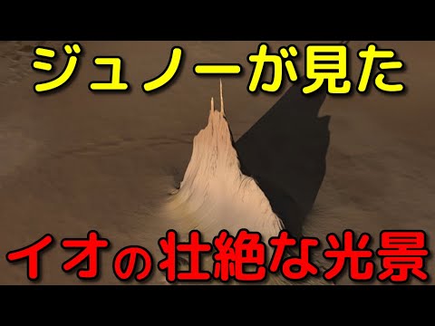 【実写】探査機ジュノーは木星の衛星イオで何を見たのか?