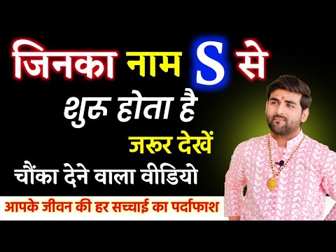 S नाम वाले लोग कैसे होते हैं उनके जीवन की हर सच्चाई का पर्दाफाश | S Name Wale Log |by Sachin kukreti