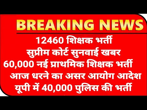 12460 Shikshak Bharti सुनवाई अपडेट💯60,000 नई प्राथमिक शिक्षक भर्ती✌️40,000 पुलिस में भर्ती सीएम योगी