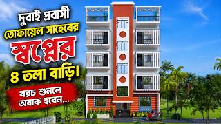 খুবই কম খরচে অসাধারণ ৪ তলা বাড়ির ডিজাইন। ৪ তলা বাড়ি করতে কত টাকা খরচ হয় দেখুন ID: 2607-2