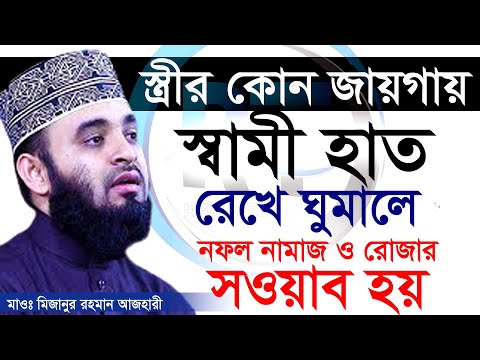 ঘুমানোর সময় স্ত্রীর কোথায় হাত রেখে ঘুমালে অনেক সওয়াব হয়,Mizanur Rahman Azhari,ড.মিজানুর রহমান আজহারী