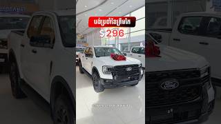 Ford Ranger Sport Option ម៉ាស៊ីន2.0L  មានក្នុងស្តុកស្រាប់     telegram 095 906669