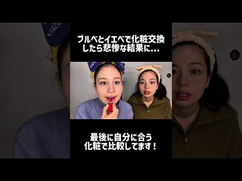 【Makeup】パーソナルカラーに反した化粧してみました #おすすめ #makeup #家族 #メイク #パーソナルカラー