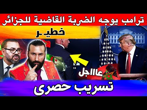 ترامب يوجه الضربة القاضية للجزائر و تسريب حصري