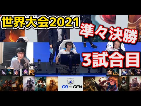 GEN vs C9 3試合目 - WCS2021準々決勝実況解説