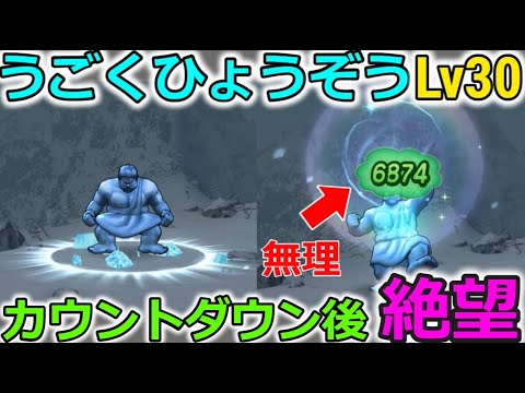 【ドラクエウォーク】うごくひょうぞうLv30がかなり強い・・！カウントダウン後は絶望します。