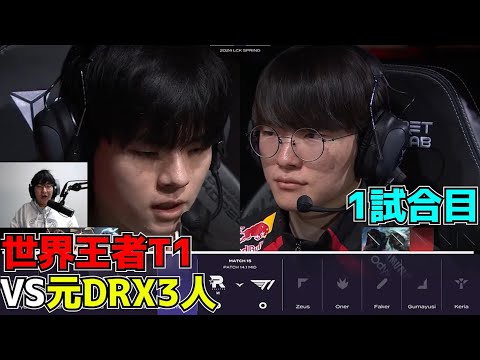 [神試合] T1 vs KT 1試合目 - LCK SPRING2024実況解説