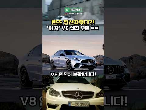 벤츠, 드디어 정신 차렸다? '이 차'에 V8 엔진 부활!