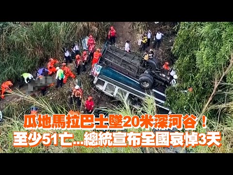 瓜地馬拉巴士墜20米深河谷　至少51亡...總統宣布全國哀悼3天