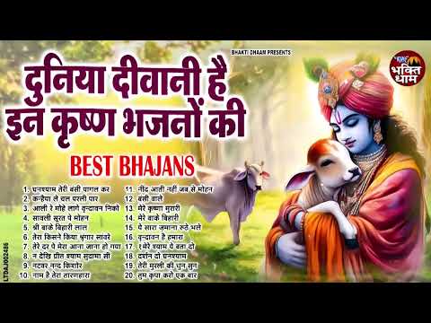 2025 में सबके दिलों पे राज करेंगे ये कृष्ण जी के भजन !! Nonstop Krishan Bhajan 2025 !! Krishan Song