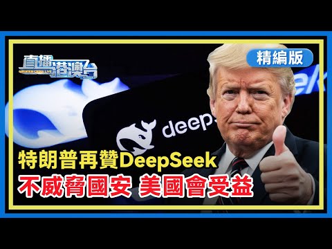 【精編版】美政客要禁DeepSeek，特朗普反點讚，稱DeepSeek不威脅國安，美國會受益 | AI行動峰會 | 中美人工智能 | OpenAI 【20250209 直播港澳台】