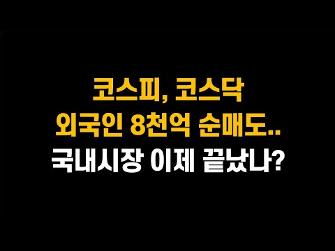 [1월 13일 (월)] 코스피, 코스닥 외국인 8천억 순매도.. 국내시장 이제 끝났나?ㅣ전선 관련주가 대세인가?ㅣ삼성전자, SK하이닉스, 현대차, LG엔솔