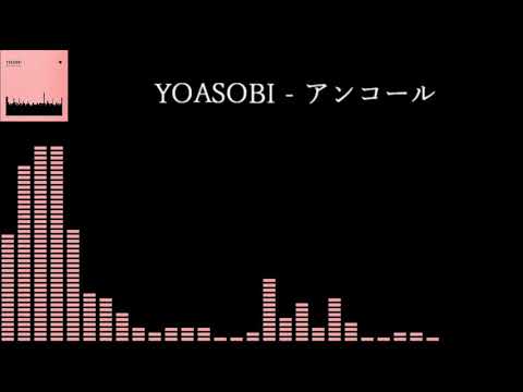 YOASOBI - アンコール  重低音強化