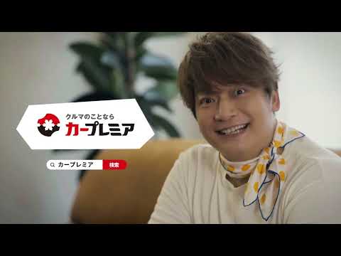 カープレミア「うれしそうな香取さん」篇（出演：香取慎吾）