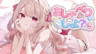〖雑談〗ちょっとだけお話しよ♡〖にじさんじ￤魔界ノりりむ〗