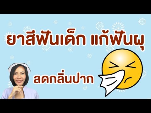 ยาสีฟันเด็กแก้ฟันผุลดกลิ่นปาก