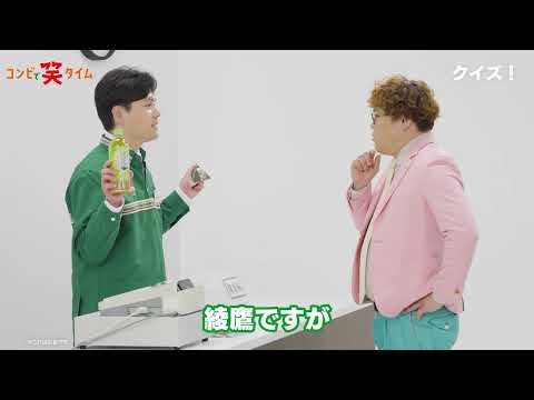 コンビで笑タイム「クイズ！」