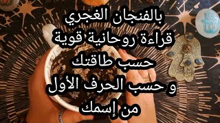 بالفنجان الغجري☕️قراءة روحانية قوية💥حسب طاقتك، و حسب الحرف الأول من إسمك