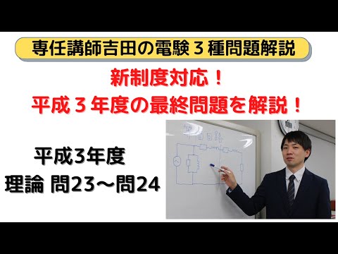 第二十四回電験三種過去問解説