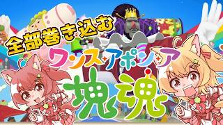 まきこめ！かたまりだましい！！【ワンスアポンア塊魂】 #shorts