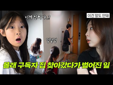 처음으로 구독자 집에 찾아갔는데, 예상치 못한 일이 생겼어요..! 유유타이거 첫 팬미팅! 두 구독자 가족분들을 찾아갔어요 !