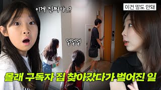 처음으로 구독자 집에 찾아갔는데, 예상치 못한 일이 생겼어요..! 유유타이거 첫 팬미팅! 두 구독자 가족분들을 찾아갔어요 !