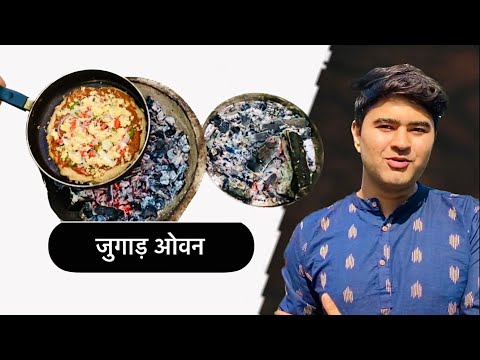 Make pizza without oven ओवन के बिना पिज़्ज़ा बनाएँ ॥ आग में पिज़्ज़ा बनाएँ