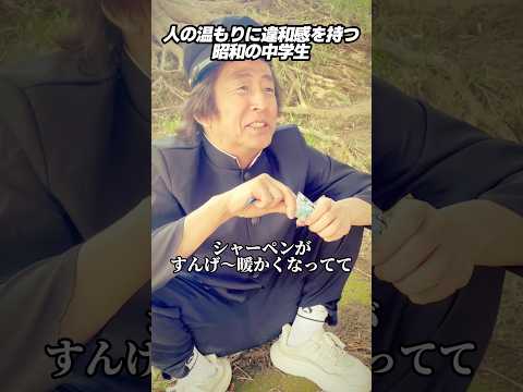 人の温もりに違和感を持つ昭和の中学生 #ホリケン #ネプチューン #ネタ #お笑い