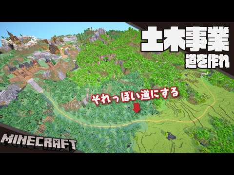 【Minecraft】バレンタインが近いし道を作ろう【作業】