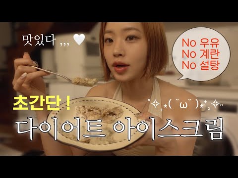 러브’s 야매키친♥️ 3분만에 만드는 건강 아이스크림 + 요즘 고민 🥹