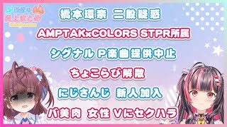 【炎上まとめ】bakudan.ニュース！橋本環奈二股疑惑、AMPTAKxCOLORS STPR所属、シグナルP楽曲提供中止、ちょこらび解散、