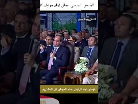الرئيس السيسي يسأل لواء جيش مرتبك كام ؟وهتعرفوا ليه الريس سلم# الجيش المشاريع#مصر #السيسي #اكسبلور