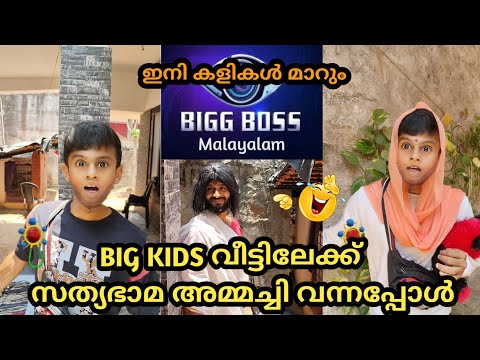 BIG KIDS വീട്ടിലേക്ക് സത്യഭാമ അമ്മച്ചി വന്നപ്പോൾ 🤣 | part 2 ഇനി കളികൾ മാറും 🔥