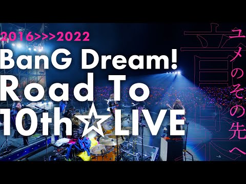 音楽(ユメ)は鳴り止まない BanG Dream! Road to 10th☆LIVE