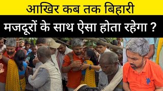 आखिर कब तक बिहारी मजदूरों के साथ ऐसा होता रहेगा ? || Manish kasyap ||
